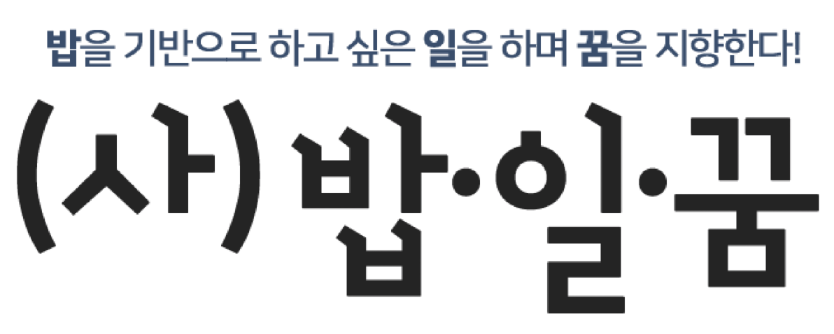 (사)밥·일·꿈